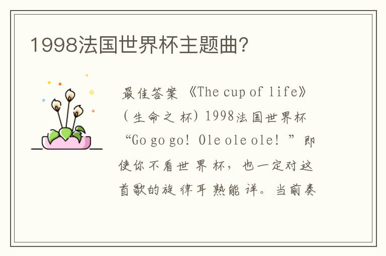 1998法国世界杯主题曲?