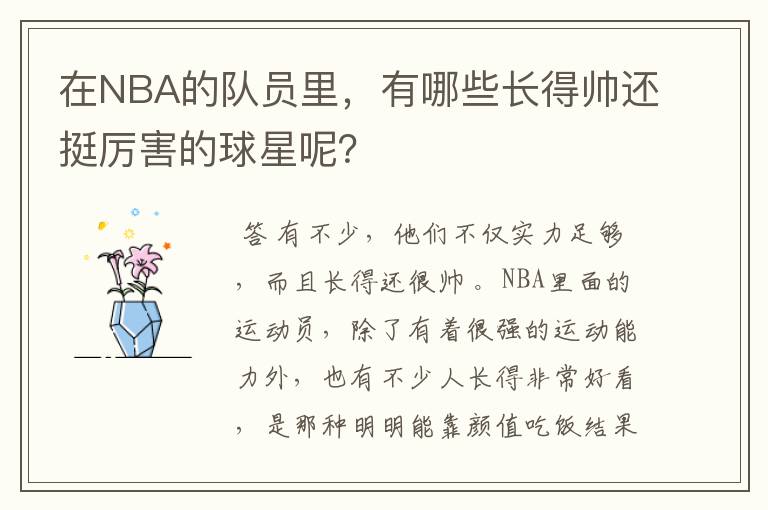 在NBA的队员里,有哪些长得帅还挺厉害的球星呢?