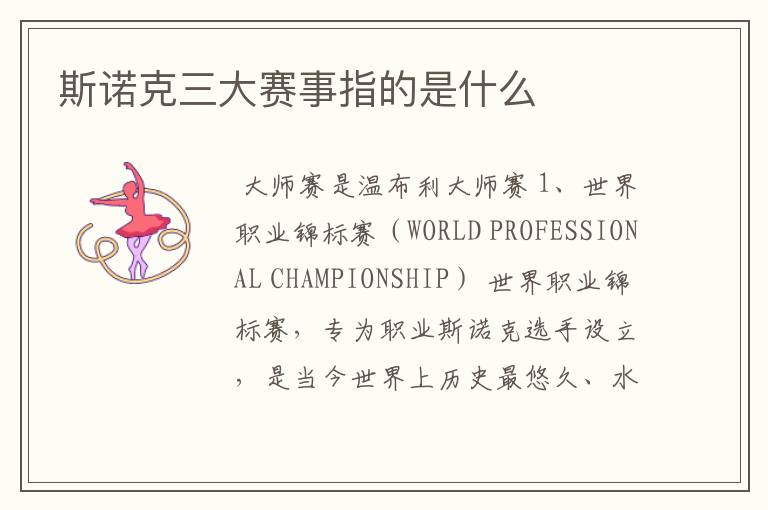 斯诺克三大赛事指的是什么