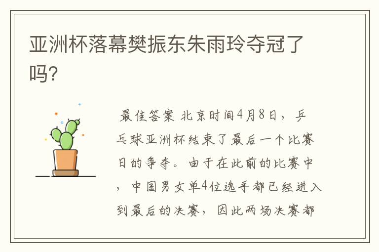亚洲杯落幕樊振东朱雨玲夺冠了吗?