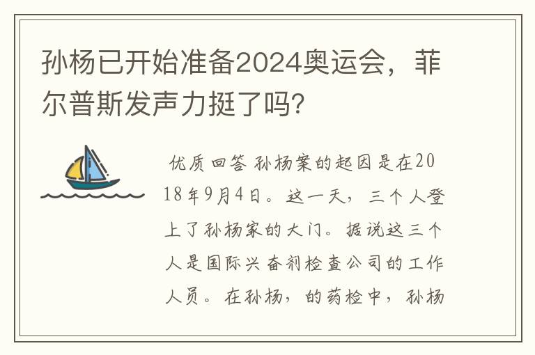 孙杨已开始准备2024奥运会,菲尔普斯发声力挺了吗?