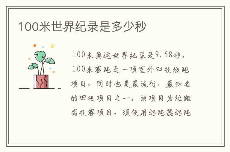 100米世界纪录是多少秒