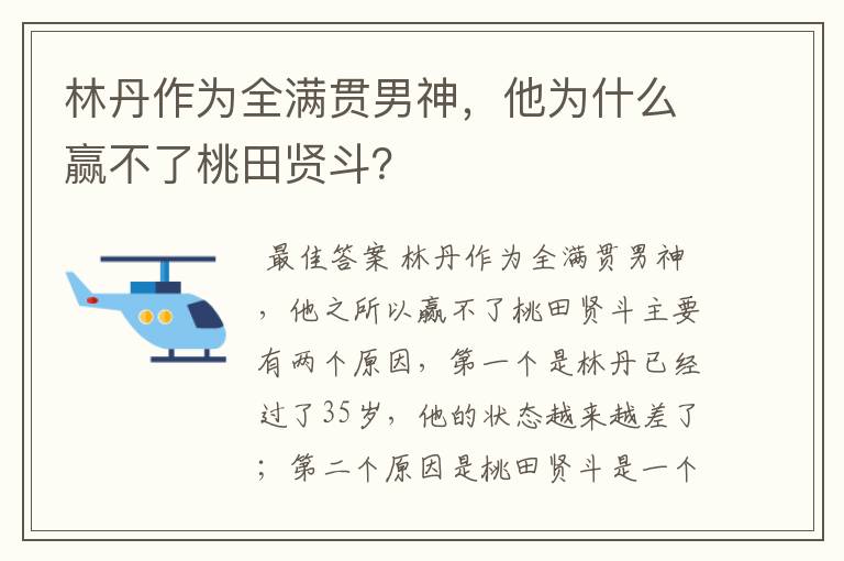 林丹作为全满贯男神,他为什么赢不了桃田贤斗?