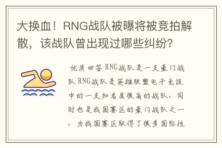 大换血!RNG战队被曝将被竞拍解散,该战队曾出现过哪些纠纷?