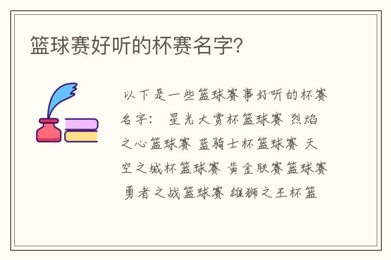 篮球赛好听的杯赛名字?