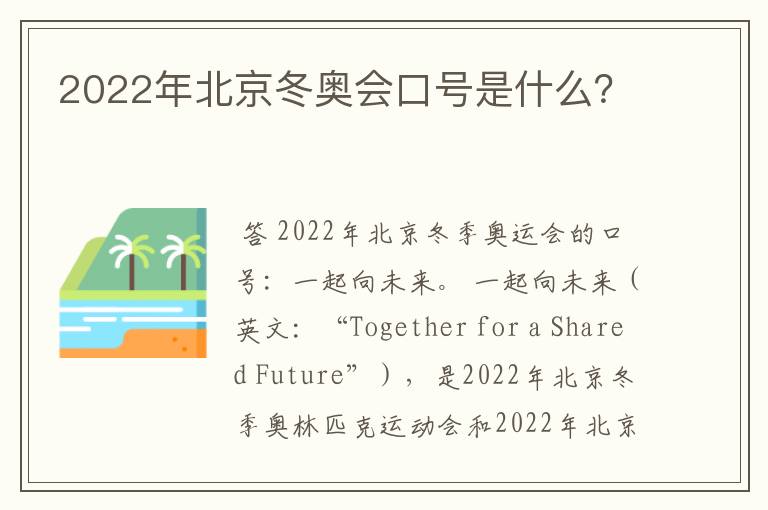 2022年北京冬奥会口号是什么?