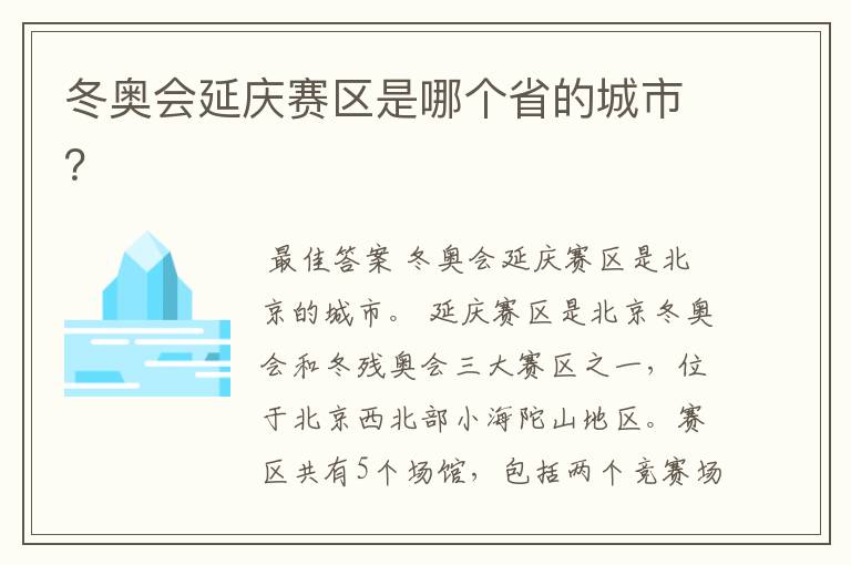 冬奥会延庆赛区是哪个省的城市?
