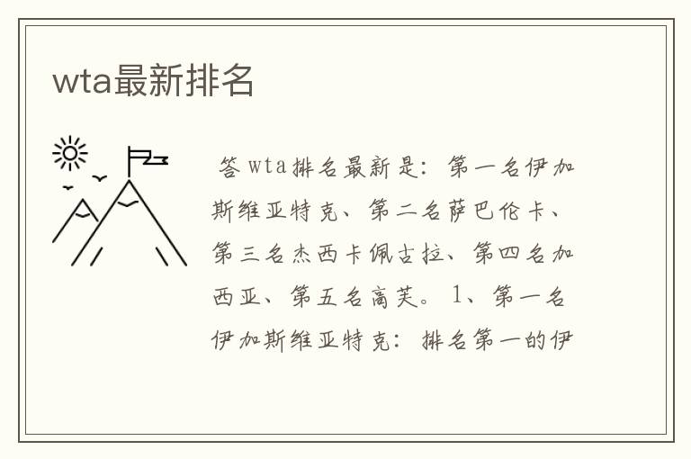 wta最新排名