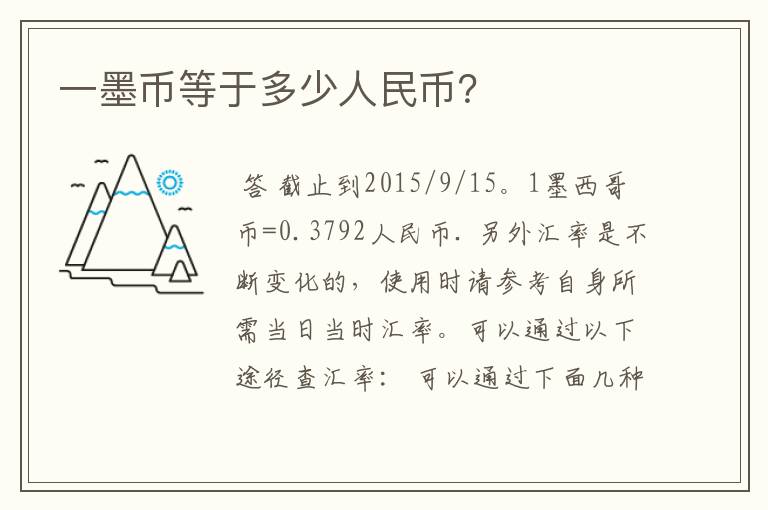 一墨币等于多少人民币?