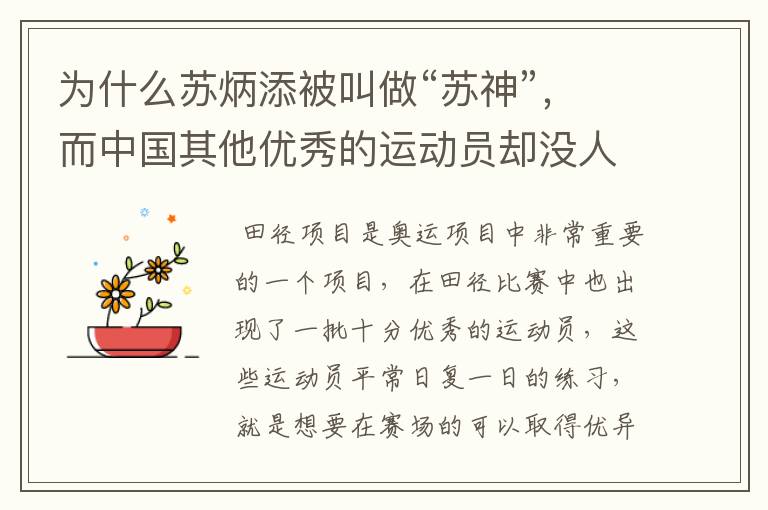 为什么苏炳添被叫做“苏神”,而中国其他优秀的运动员却没人被叫做“神”?