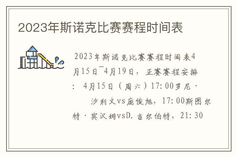 2023年斯诺克比赛赛程时间表