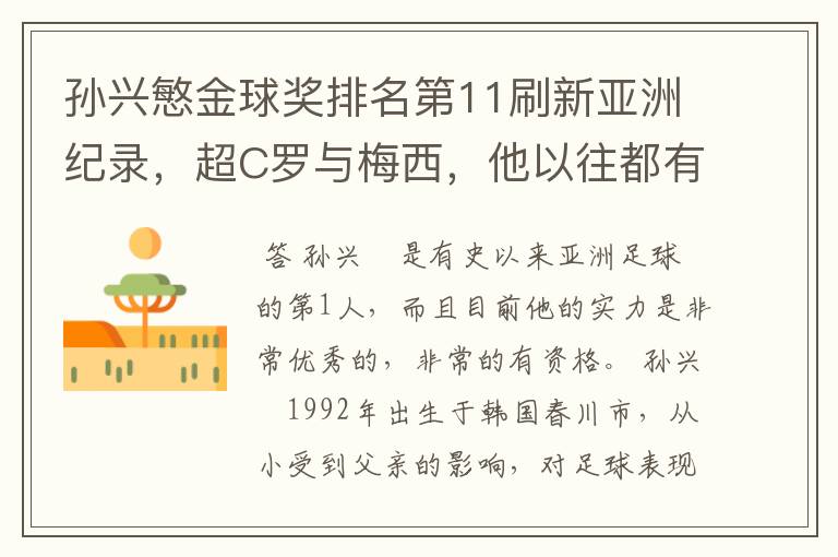 孙兴慜金球奖排名第11刷新亚洲纪录，超C罗与梅西，他以往都有哪些成绩？