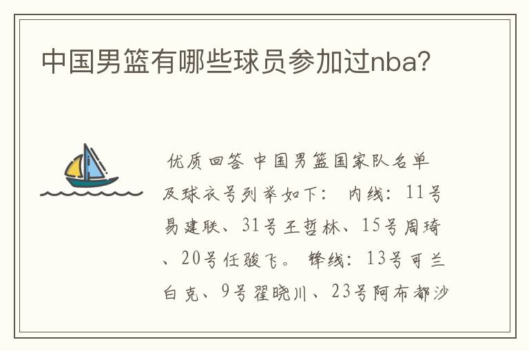 中国男篮有哪些球员参加过nba？