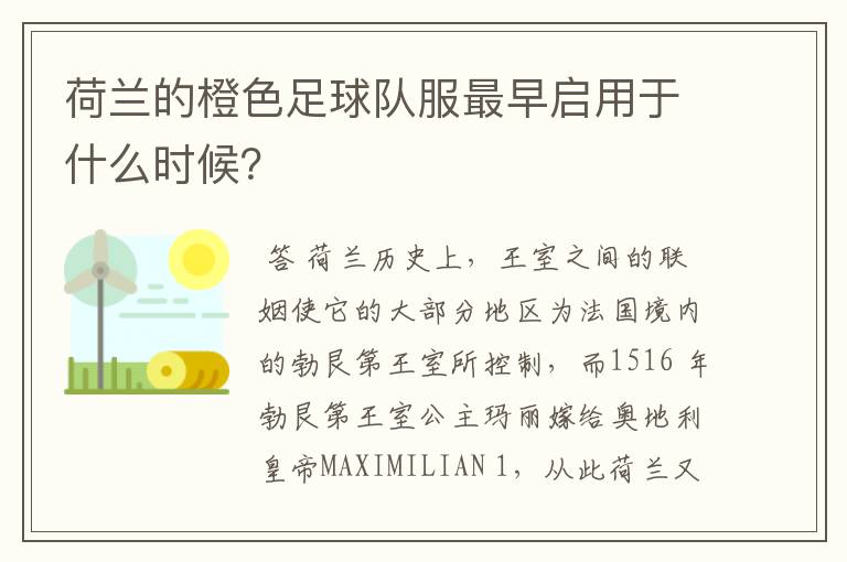 荷兰的橙色足球队服最早启用于什么时候?