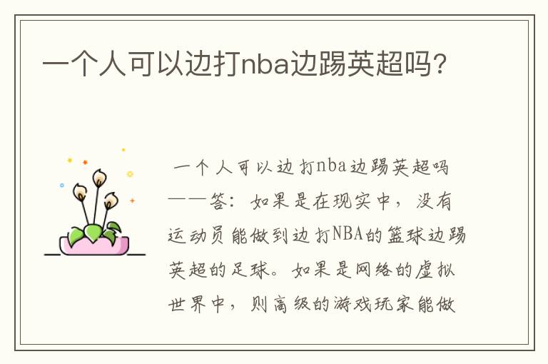 一个人可以边打nba边踢英超吗?