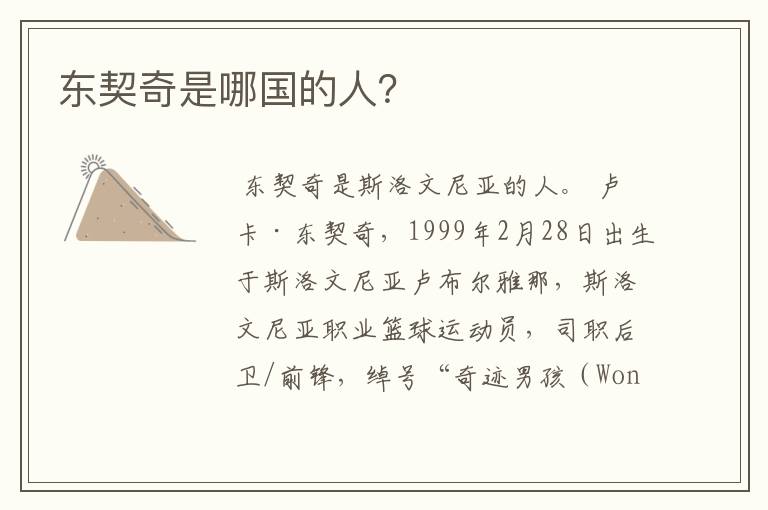 东契奇是哪国的人?