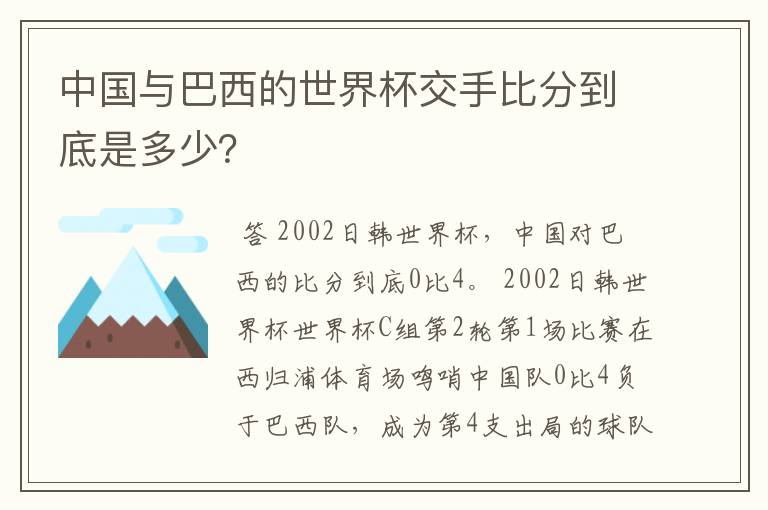 中国与巴西的世界杯交手比分到底是多少？