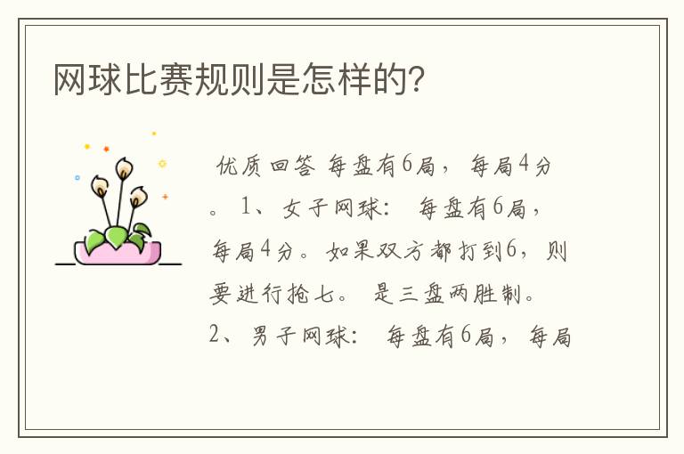 网球比赛规则是怎样的?
