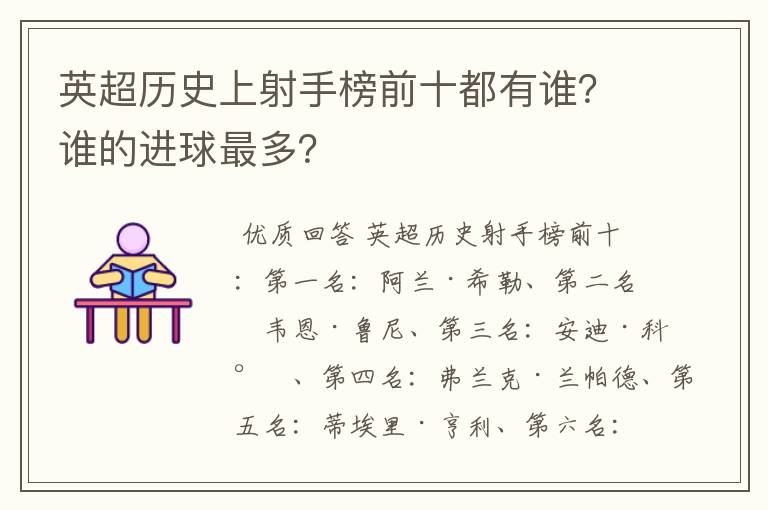 英超历史上射手榜前十都有谁?谁的进球最多?