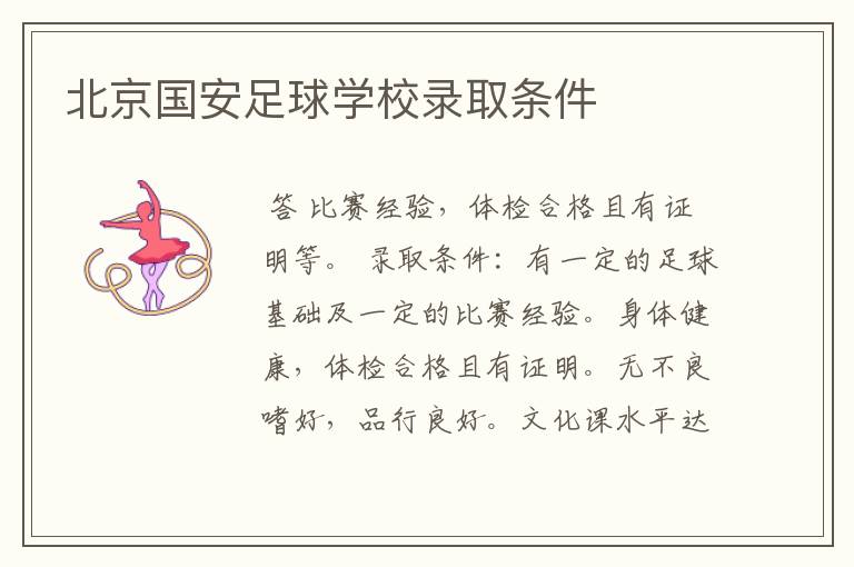 北京国安足球学校录取条件