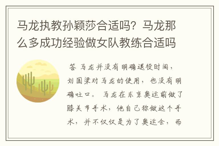 马龙执教孙颖莎合适吗?马龙那么多成功经验做女队教练合适吗?