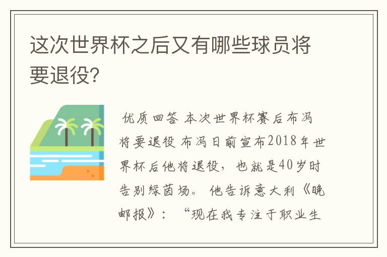 这次世界杯之后又有哪些球员将要退役?