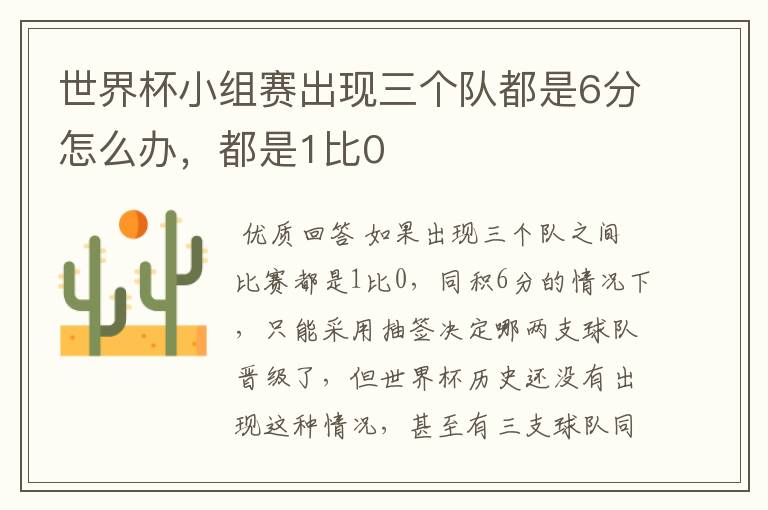 世界杯小组赛出现三个队都是6分怎么办,都是1比0