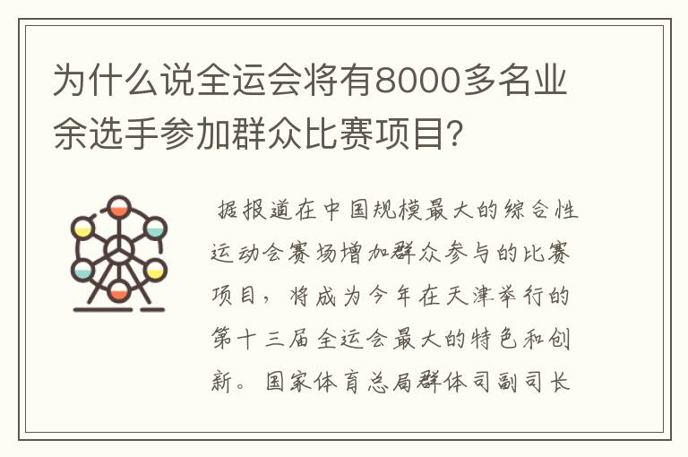 为什么说全运会将有8000多名业余选手参加群众比赛项目?