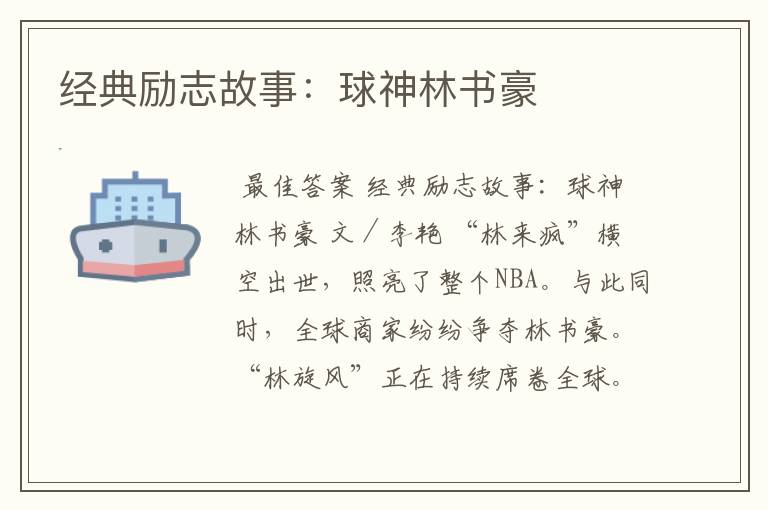 经典励志故事:球神林书豪