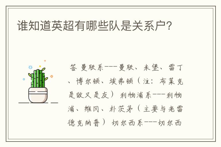 谁知道英超有哪些队是关系户?