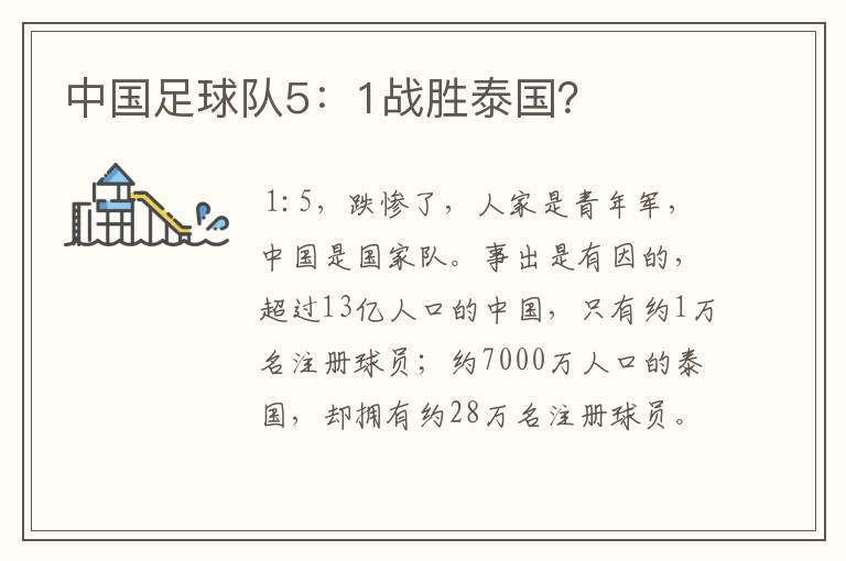 中国足球队5:1战胜泰国?
