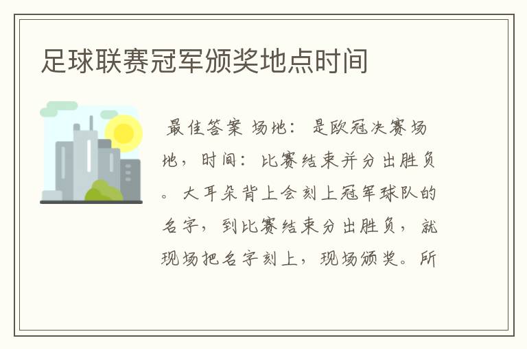 足球联赛冠军颁奖地点时间