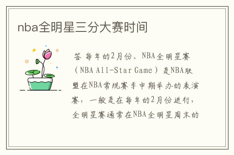 nba全明星三分大赛时间
