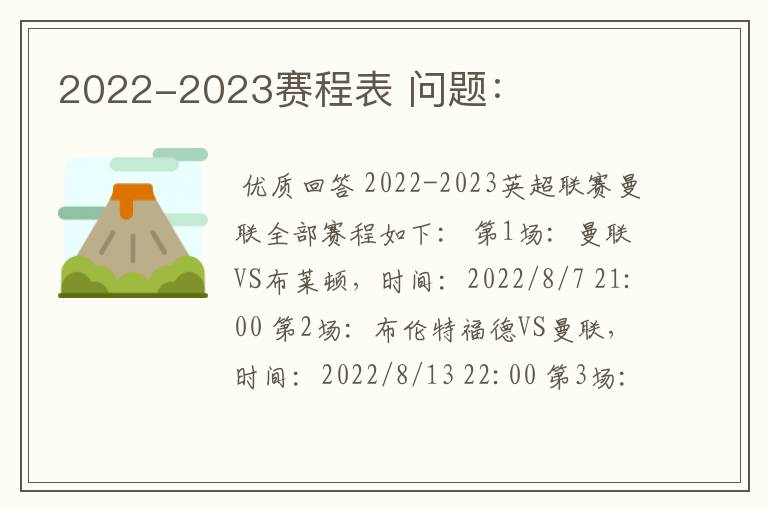 2022-2023赛程表 问题:
