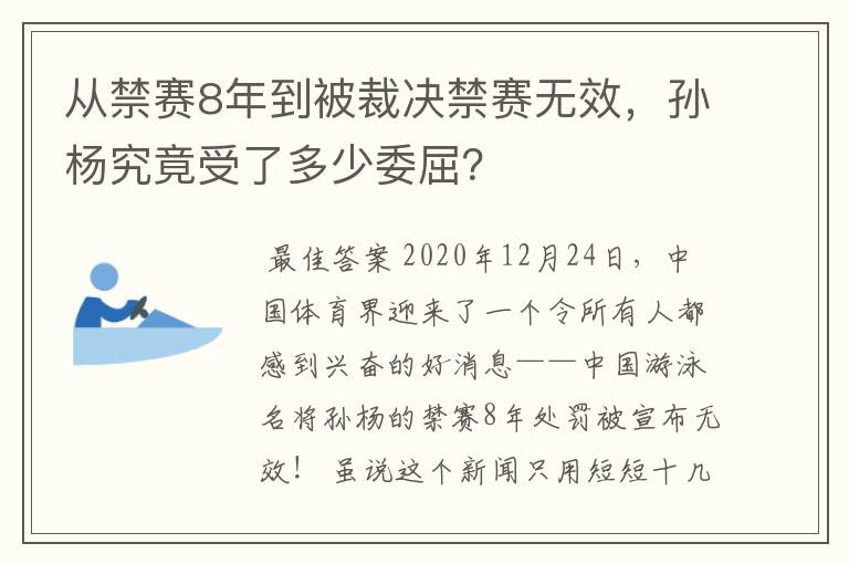 从禁赛8年到被裁决禁赛无效,孙杨究竟受了多少委屈?
