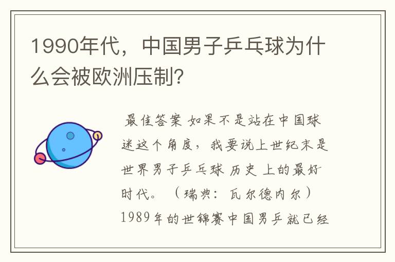 1990年代,中国男子乒乓球为什么会被欧洲压制?