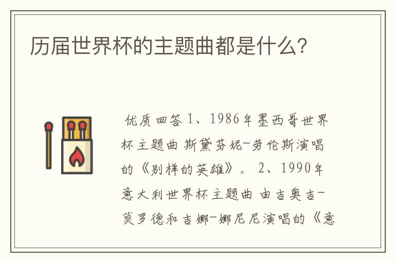 历届世界杯的主题曲都是什么?