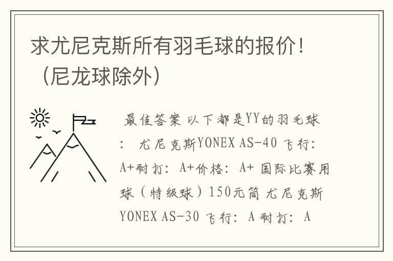 求尤尼克斯所有羽毛球的报价！（尼龙球除外）