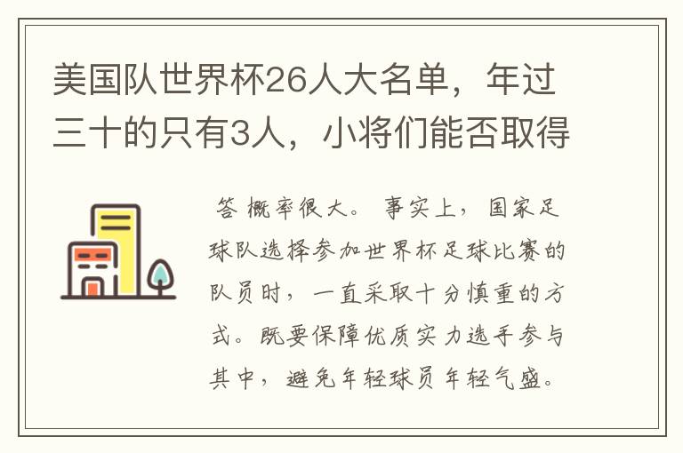 美国队世界杯26人大名单,年过三十的只有3人,小将们能否取得好的成绩?