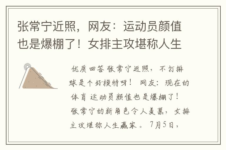 张常宁近照,网友:运动员颜值也是爆棚了!女排主攻堪称人生赢家