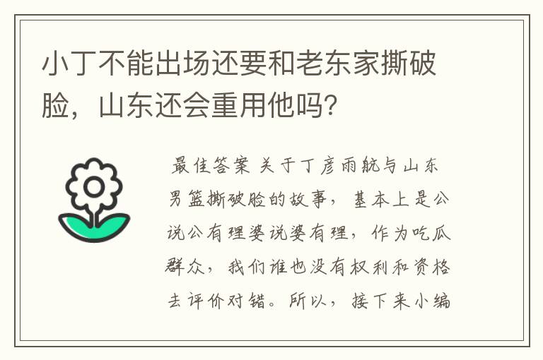 小丁不能出场还要和老东家撕破脸,山东还会重用他吗?