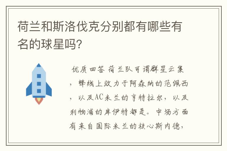 荷兰和斯洛伐克分别都有哪些有名的球星吗?