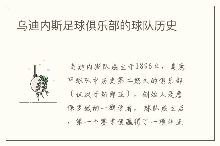 乌迪内斯足球俱乐部的球队历史