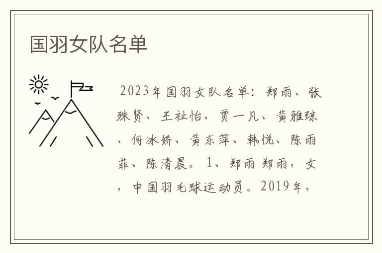 国羽女队名单