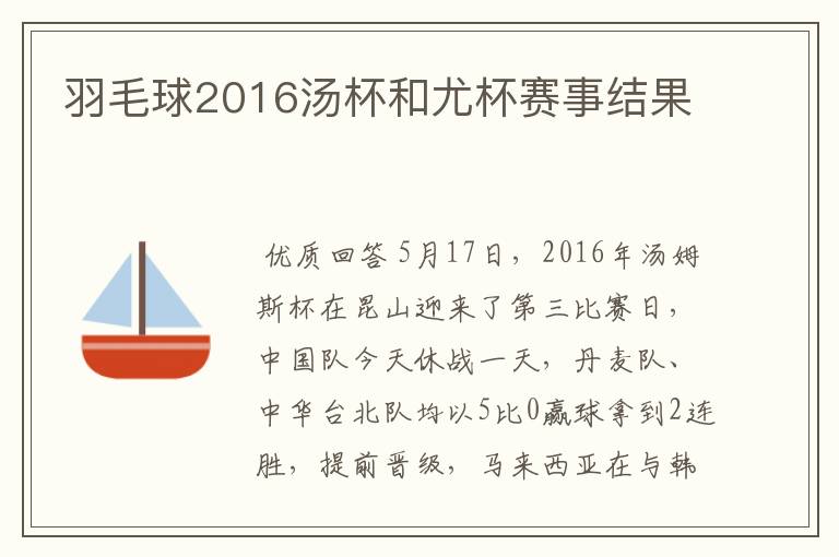 羽毛球2016汤杯和尤杯赛事结果