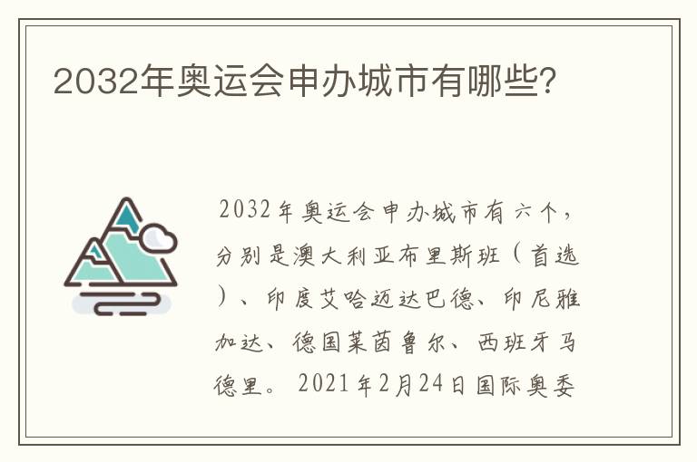 2032年奥运会申办城市有哪些?