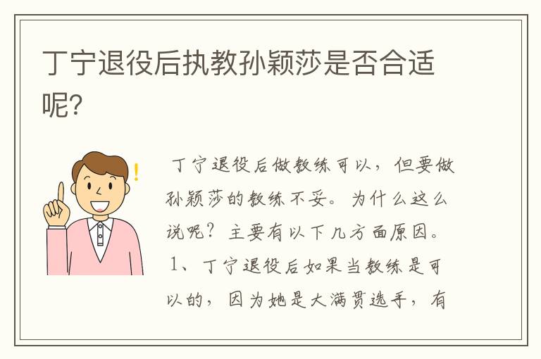 丁宁退役后执教孙颖莎是否合适呢?