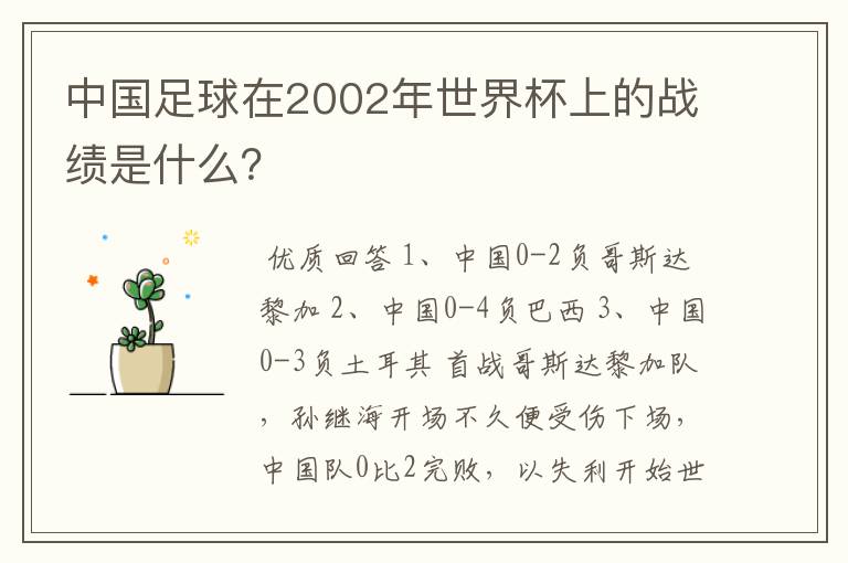 中国足球在2002年世界杯上的战绩是什么?