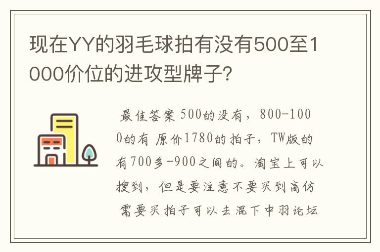 现在YY的羽毛球拍有没有500至1000价位的进攻型牌子?