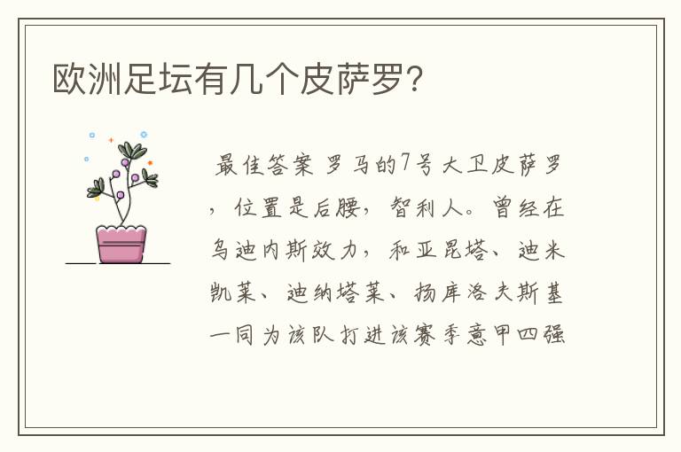 欧洲足坛有几个皮萨罗?